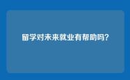 留学对未来就业有帮助吗？