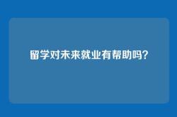 留学对未来就业有帮助吗？