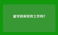 留学回来好找工作吗？