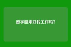 留学回来好找工作吗？