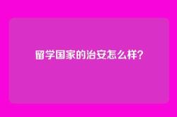 留学国家的治安怎么样？