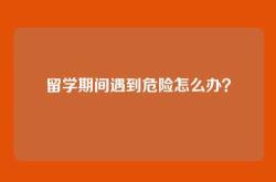 留学期间遇到危险怎么办？