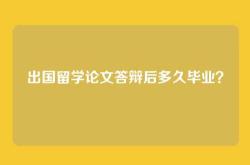 出国留学论文答辩后多久毕业？