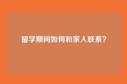 留学期间如何和家人联系？