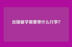 出国留学需要带什么行李？