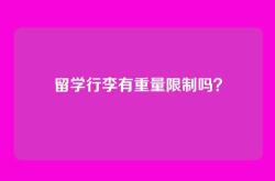 留学行李有重量限制吗？