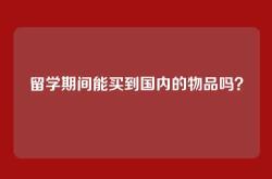 留学期间能买到国内的物品吗？