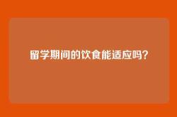 留学期间的饮食能适应吗？