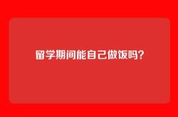 留学期间能自己做饭吗？
