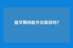 留学期间能外出旅游吗？