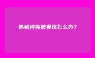 遇到种族歧视该怎么办？