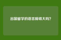 出国留学的语言障碍大吗？