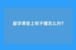 留学课堂上听不懂怎么办？