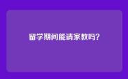 留学期间能请家教吗？
