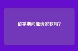 留学期间能请家教吗？