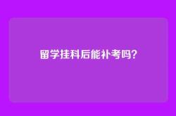 留学挂科后能补考吗？