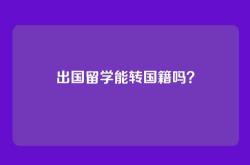 出国留学能转国籍吗？