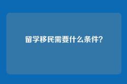 留学移民需要什么条件？