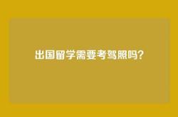 出国留学需要考驾照吗？