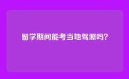 留学期间能考当地驾照吗？