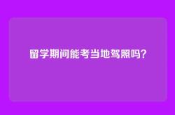 留学期间能考当地驾照吗？