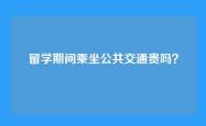 留学期间乘坐公共交通贵吗？
