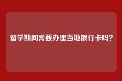 留学期间需要办理当地银行卡吗？