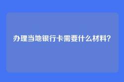 办理当地银行卡需要什么材料？