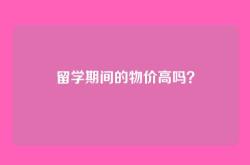留学期间的物价高吗？