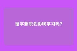 留学兼职会影响学习吗？