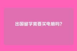 出国留学需要买电脑吗？
