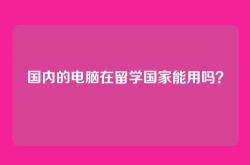 国内的电脑在留学国家能用吗？