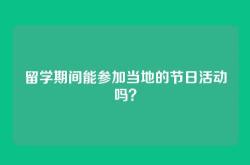 留学期间能参加当地的节日活动吗？