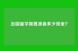 出国留学需要准备多少现金？