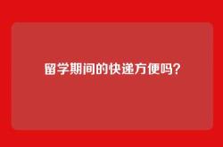留学期间的快递方便吗？