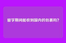 留学期间能收到国内的包裹吗？