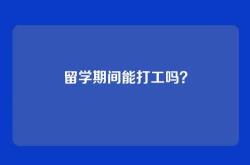 留学期间能打工吗？
