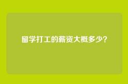 留学打工的薪资大概多少？