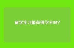 留学实习能获得学分吗？