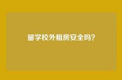 留学校外租房安全吗？