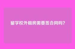 留学校外租房需要签合同吗？