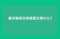 留学租房合同需要注意什么？