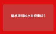 留学期间的水电费贵吗？