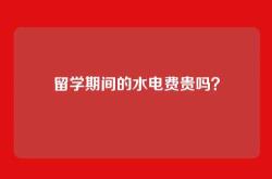 留学期间的水电费贵吗？