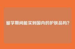 留学期间能买到国内的护肤品吗？
