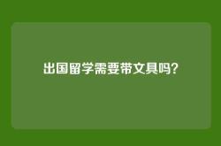 出国留学需要带文具吗？