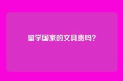 留学国家的文具贵吗？