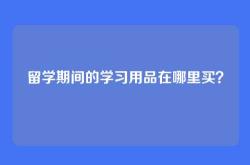 留学期间的学习用品在哪里买？