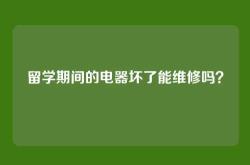 留学期间的电器坏了能维修吗？