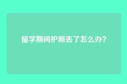 留学期间护照丢了怎么办？